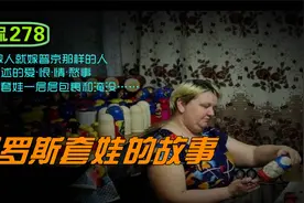 虎侃 278 俄罗斯套娃的故事视频封面