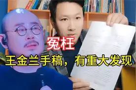 「王金兰手稿重大发现！冤枉！」