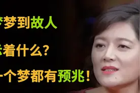 做梦梦到故人预示着什么？每一个梦都有预兆！视频封面