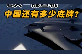 七日一舰四机，揭秘中国深藏的底牌？视频封面