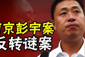 南京彭宇案真相：不是你撞得，你为什么要扶？到底谁在撒谎？视频封面