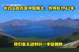 长白山自古是中国领土，为何在1962年，我们会主动划分一半给朝鲜视频封面