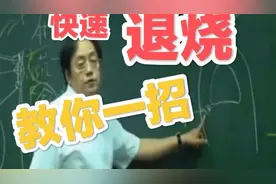 快速退烧的招数倪海厦视频封面