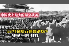 中国史上最大的紧急战备：1962年诸多元帅强硬发声，战争一触即发视频封面