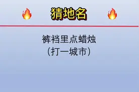 裤裆点蜡烛：猜一城市