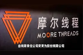 国产GPU的黑马摩尔线程即将上市，准备好迎接科技新潮流了吗？视频封面