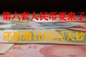 第六套人民币要来了？还新增1000元大钞？官方：谣言！视频封面