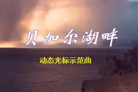 经典好听纯音乐推荐，萨克斯《贝加尔湖畔》，动态曲谱演奏示范！视频封面