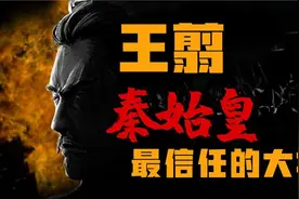 秦始皇最信任的大将视频封面