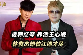 被韩红夸百年难得一遇，助王心凌成甜心教主，林俊杰却怕江郎才尽