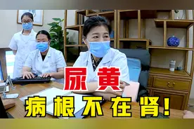 尿黄，是哪里出了问题？老中医：病根不在肾！教你正确调理视频封面