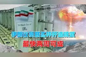 以色列这次玩大了，伊朗39名议员呼吁造核武器，最快两周时间视频封面
