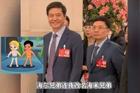 工作十年不如雷军旁边站，海尔老总走红，网友建议改名海米兄弟？视频封面