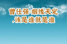 曾仕强：姻缘天定，该是谁就是谁