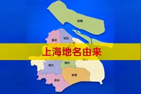 上海16个区名字由来，最后一个太让人意外#上海 #沪漂