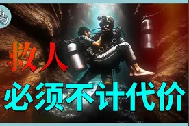 为什么救人，要不惜一切代价？泰洞救援事件给出了答案 #知识科普视频封面
