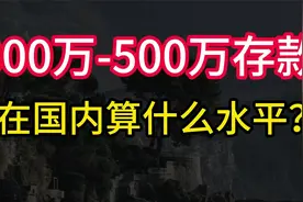 有300-500万存款的家庭，在国内是什么水平？答案会让你意外！视频封面
