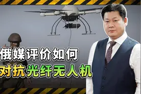 俄罗斯人对乌克兰战场的思考：如何对抗和拦截光纤无人机？视频封面