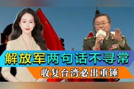 解放军两句话很不寻常，收复台湾已有时间底线，美国代表沉默不语视频封面