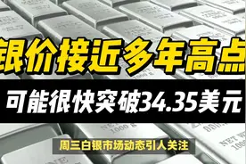 随着黄金接近创纪录水平，银价接近多年高点视频封面