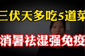 “三伏不排毒,一年身体堵”,三伏天多吃这5道菜，消暑祛湿强免疫视频封面