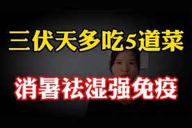 “三伏不排毒,一年身体堵”,三伏天多吃这5道菜，消暑祛湿强免疫视频封面