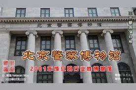 北京警察博物馆，2001年成立的行业性博物馆视频封面