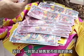 禁止销售冥币纸钱，央媒批评，百姓抵触！清明烧纸到底是不是陋习视频封面