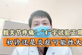 髋关节疼痛，“4”字试验正常！初诊还是炎症可能性大视频封面
