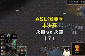 ASL16赛季 半决赛：永镇 vs 永康（7）2023-10-4视频封面