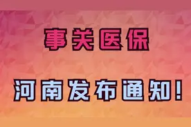 事关医保，河南发布通知！视频封面