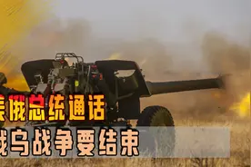 美俄总统通话，俄乌战争要结束？网友担心美俄联手抗中，普京不傻视频封面
