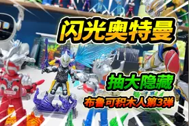 布鲁可闪光版第三弹抽隐藏，组装积木人大军，围攻极恶贝利亚