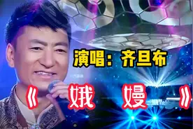齐旦布一首原唱《娥嫚》网红新歌，舒缓悠扬，令人陶醉！