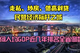 温州：炒房、借高利贷，民营经济标杆之城视频封面