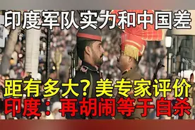 印度军队实力和中国差距有多大？美专家评价印度：再胡闹等于自视频封面