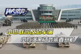 中巴举行反恐军演，西部战区派来武装直升机，实战意味浓厚视频封面