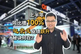 上半年同比增100%，超聚变业绩跃进秘诀何在？视频封面