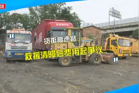 货车在高速上出意外，救援清理费用引争议，部门回应：价格可协商视频封面