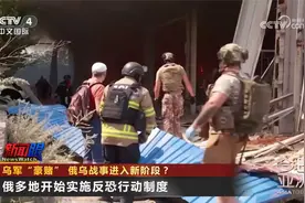 乌军“豪赌” 俄乌战事进入新阶段？视频封面
