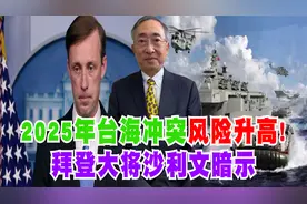 2025年台海冲突风险升高！拜登大将沙利文暗示视频封面