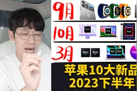 苹果即将发布的10款全新产品！（2023下半年）feat. iPhone15