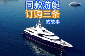 耗资近十亿美元俄罗斯寡头同款游艇订购三条视频封面