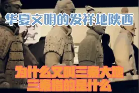 华夏文明的发祥地陕西，为什么又叫三秦大地？三秦指的是什么？视频封面