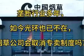烟草公司取消专卖制度？中国烟草垄断行业现状大揭秘！视频封面
