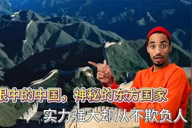 沙特眼中的中国，神秘的东方国家，实力强大却从不欺负人