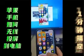 苹果手机如何投屏到电脑