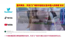 国外妹子在北京看天安门升旗仪式，惊呼：庄严、神圣的升旗仪式