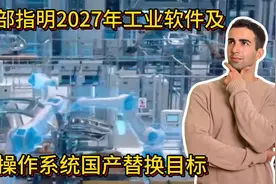 工信部指明2027年工业软件及工业操作系统国产替换目标  投研报告视频封面