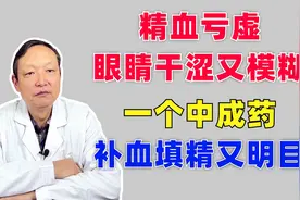 精血亏虚，眼睛干涩又模糊，一个中成药，补血填精又明目视频封面